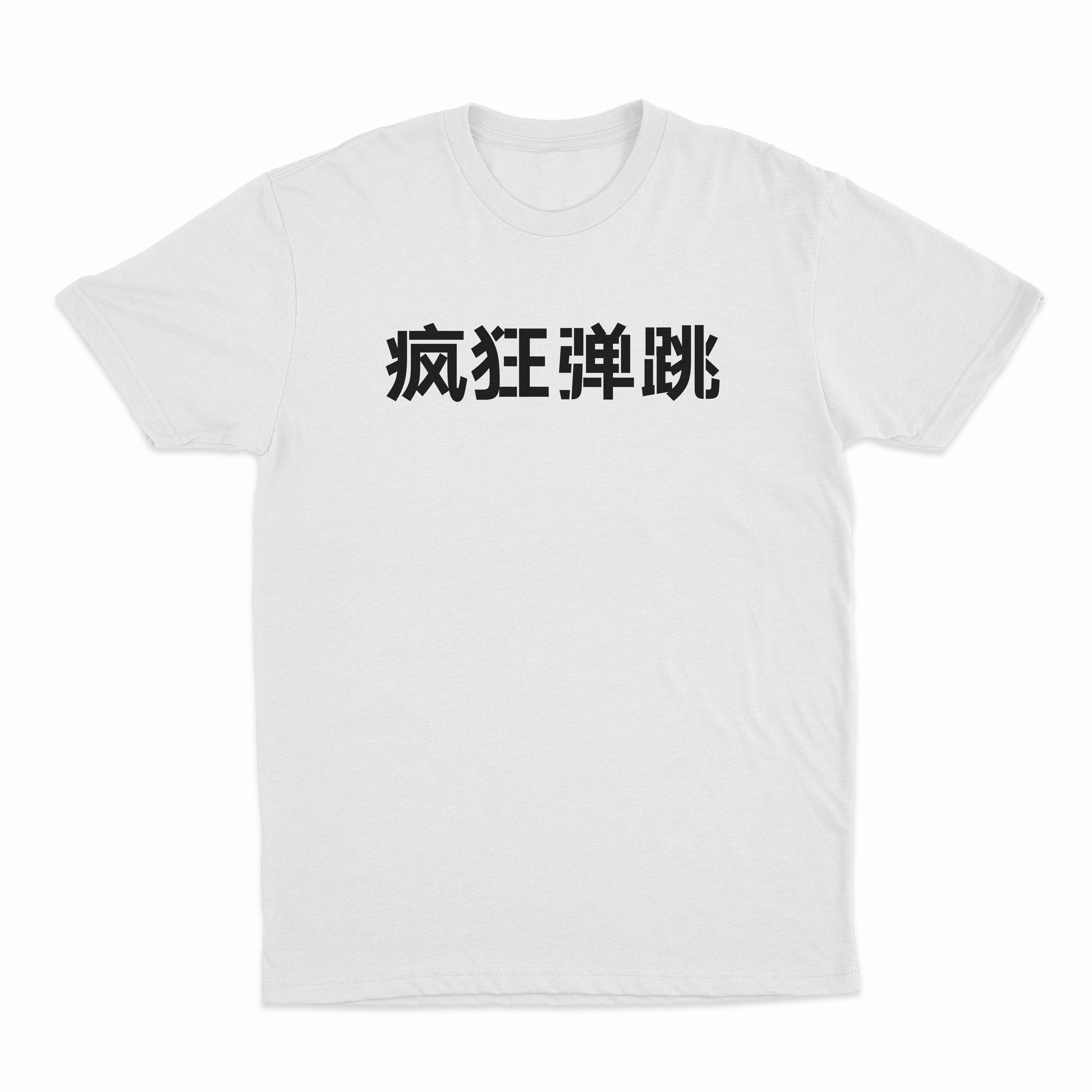 Bounce On It Crazy Style Chinese T-Shirt